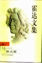 霍达文集 卷2 长篇小说卷 补天裂