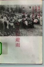 丰子恺集 纳凉和避雨