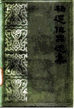 杨逵作品选集