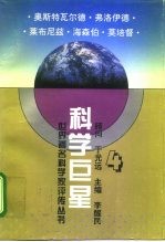 科学巨星 世界著名科学家评传丛书 4