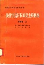 陕甘宁边区抗日民主根据地文献卷上