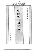 百卷本 中国全史 第16卷 中国明代文学史