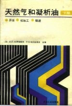 天然气和凝析油 开采.初加工.输送 下