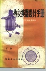 热交换器设计手册 下