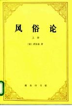 风俗论 论各民族的精神与风俗以及自查理曼至路易十三的历史 上