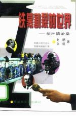 铁幕割裂的世界 柏林墙沧桑