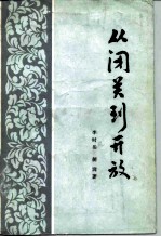 从闭关到开放 晚清“洋务”热透视