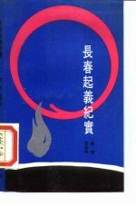 长春起义纪实