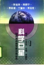 科学巨星 世界著名科学家评传丛书 1