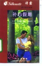 爱不释手系列 5 补心假期