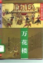 中国古典小说名著百部  万花楼