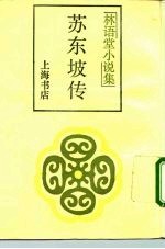 苏东坡传