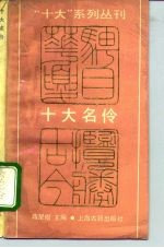 十大名伶