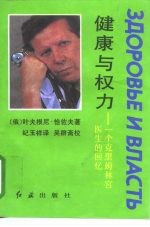 健康与权力 一个克里姆林宫医生的回忆