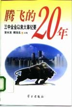 腾飞的20年 三中全会以来大事纪要