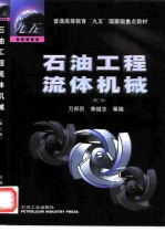 石油工程流体机械 第2版