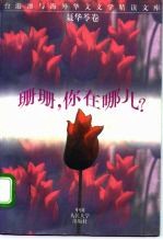 珊珊，你在哪儿?
