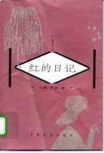 红的日记