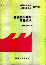 企业热平衡与节能技术