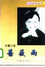 蔷薇雨 长篇小说