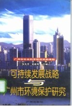 可持续发展战略与广州市环境保护研究
