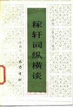 稼轩词纵横谈
