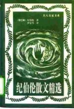 纪伯伦散文精选