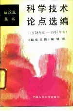 科学技术论点选编 1978年底 1987年初