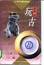 玩古