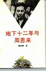 地下十二年与周恩来