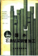 国外石油钻采钢管加工 增订版