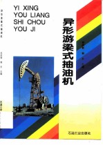 异形游梁式抽油机