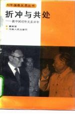 折冲与共处 新中国对外关系40年