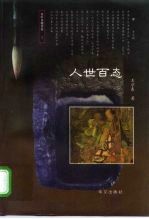 人世百态