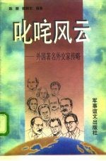叱咤风云 外国著名外交家传略
