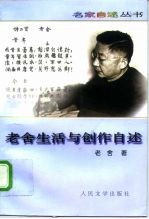 老舍生活与创作自述