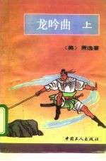 龙吟曲 上