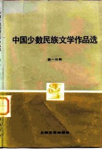 中国少数民族文学作品选 第1分册