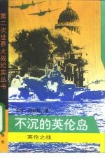 不沉的英伦岛 英伦之战