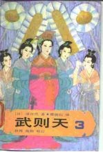 武则天 卷3