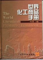 世界化工商品手册