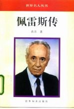 佩雷斯传