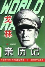 第二次世界大战戈林亲历记
