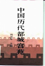 中国历代都城宫苑