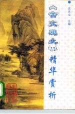 《古文观止》精华赏析