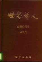 世界华人企业家传略 第3集