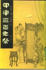 甲申三百年祭 画文本