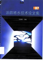 '97油田堵水技术论文集