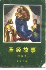 圣经故事
