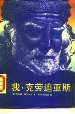 我,克劳迪亚斯